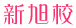 新旭校